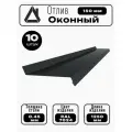 Отлив оконный длина 1250 мм ширина 150 10шт RAL 7024 серый