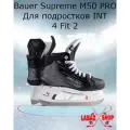 Коньки хоккейные Bauer S24 SUPREME M50 PRO