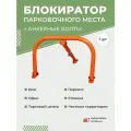 Блокиратор парковочного места + анкерные болты (6 шт)