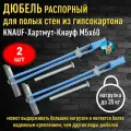 Дюбель распорный для полых стен из гипсокартона KNAUF-Хартмут-Кнауф M5-60 - 2 шт.