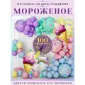 Фотозона на День рождения Мороженое (100пр.) ручной насос в подарок