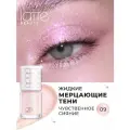 Жидкие тени для век кремовые, спаркл для глаз 09