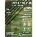 Ткань оксфорд 210 D тентовая, водоотталкивающая, цвет камуфляж, 10 метров