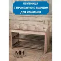 Обувница с сиденьем и ящиком для мелочей в прихожую бежевая Macentosh Home