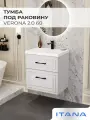 Тумба под раковину в ванную, тумба для ванной Итана Verona 2.0 60 592х443х600 2Я Керамик