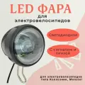 LED фара светодиодная с сигналом и линзой для электрических велосипедов monster, колхозник
