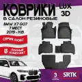 Коврики резиновые в салон 3D LUX для BMW X7 G07 7 SEATS (2018-)/БМВ икс7 SRTK/сртк