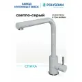 Смеситель для кухни / мойки Polygran Спика серый (Светло-серый №314) / нержавеющая сталь / кран для кухни