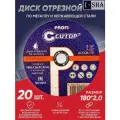 Диск отрезной по металлу 180х2.0х22.2 мм Cutop, 20 шт