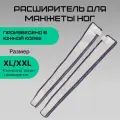 Gapo Alance Ivory Расширители манжет для ног размера XL/XXL, 2 шт.