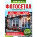 Фотосетка для забора беседки террасы фасада Фотозабор 300х158см