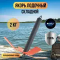 Якорь лодочный складной для лодки ПВХ / Якорь рыболовный 2 кг.