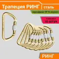 Карабин Трапеция ринг стальной Keylock, 50 кН - 10 штук