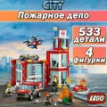 Конструктор Сити Пожарное депо, 509 детали, 4 минифигурки, детский набор CITY