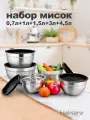 Набор мисок с крышками из нержавеющей стали 5 шт