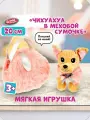 Мягкая игрушка Чихуахуа в сумочке для девочек ТМ МОЙ питомец