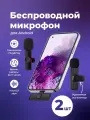 Микрофон петличный SSY, беспроводной для телефона android, 2 шт