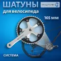 Система шатунов велосипедная M-WAVE 44 зуба 165 мм сталь