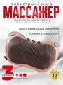 Массажер для шеи и плеч (подушка)