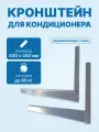 Кронштейн для кондиционера из нержавеющей стали 400х450мм, ст. 2мм, пара