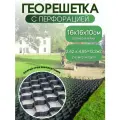 Георешетка с перфорацией для парковки, под тратуарную плитку 16х16х10см