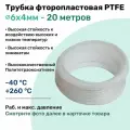Фторопластовая трубка 6х4мм - 20 метров, тефлоновая, PTFE, Пневмотрубка NBPT