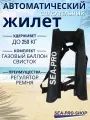 Автоматический спасательный жилет SEA-PRO Черный (баллон и водочувствительный датчик в комплекте)