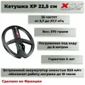 Катушка X35 22,5 см для XP Deus и ORX