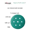 Абразивный шлифовальный круг Sunmight (Санмайт) FILM L312T, 7 отверстий, 150, P80, 100 шт.