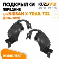 Подкрылки передние для Ниссан Икс-Трейл Nissan X-Trail T32 (2014-2021) комплект левый + правый 2 штуки, локер, защита крыла