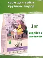 Корм для собак крупных пород ZILLII (Зилли) Dog Adult Large Breed 3кг индейка и ягненок