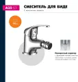 Смеситель Rossinka A35-51 для биде попоротный аэратор, латунь, хром