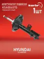Амортизатор подвески (левый передний) Hyundai Хендай Elantra Элантра 338023 546512H000 546512H100 546512H200 S546512H000