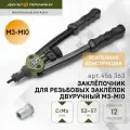 Заклёпочник! для резьбовых заклёпок двуручный M3-M10 Дело Техники арт. 456363