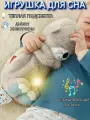 Игрушка для сна Мишка , дышит, светится, Комфортер