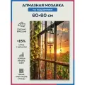 Алмазная мозаика 60x80 Вид с окна на подрамнике
