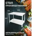 Стол Производственный, 1000х600 - Островной с Полкой - Нержавеющая Сталь