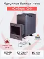 Печь банная чугунная Сибирь-24. Панорамная дверца (Конвекционная)
