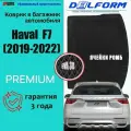 Эва коврики в багажник Haval F7 (2019-2022) EVA 3D Premium