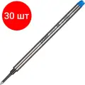 Комплект 30 штук, Стержень для роллера 115мм LAMY M63, Синий, 1618560