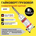 Пневматический ударный гайковерт RT-5999A грузовой
