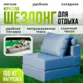 Кресло кровать раскладное Оксфорд от Div-one, 70*90 см, бескаркасное, серое