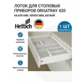 Лоток для столовых приборов 420X390X52 мм, HETTICH Германия, пластик, цвет белый, 1 шт