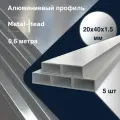 Профиль алюминиевый 20х40х1.5 мм, 0.6 м, 5 шт