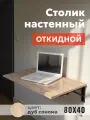 Подвесной стол на балкон, полка для ноутбука, 80х40см, цвет дуб сонома