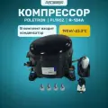 Компрессор POLETRON PL190Z R - 134a 190w /-23.3°C В УПАКОВКЕ
