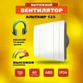 Вентилятор вытяжной с декоративной панелью Альтаир 125, 18 Вт, 34 дБ, 167 м3/ч
