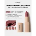 Кремовая помада для губ INGLOT Creamy Soft Lipstick, Бархатно-матовый финиш, ухаживающая формула SOFT CHOKEBERRY 508