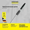 Телескопическая ручка Karcher 3.345-084.0, 2х125 см, алюминиевая, для держателей шубок и скребков для мытья окон