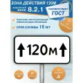 Дорожный знак 8.2.1 Зона действия 120м